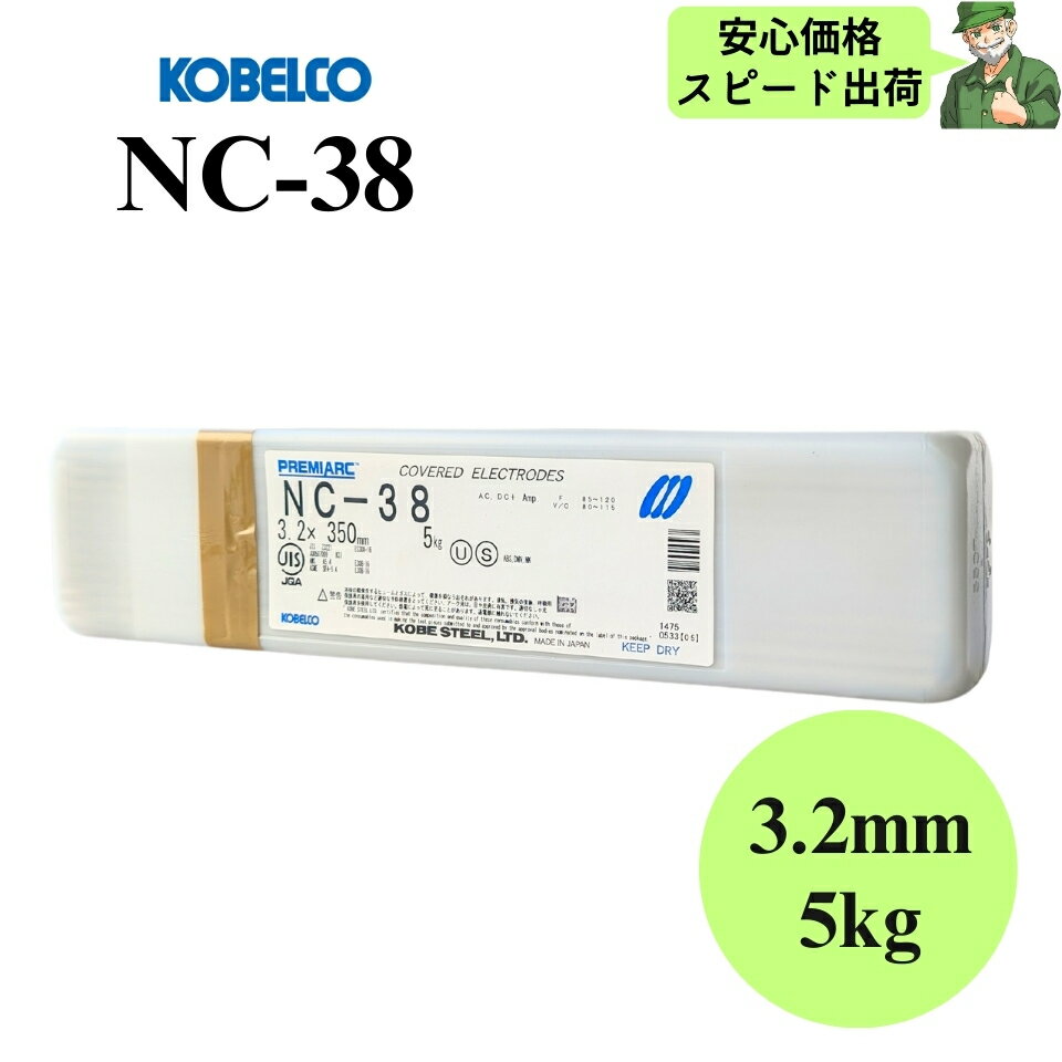 【安心価格・スピード出荷】 NC-38 3.2mm × 350mm 5kg KOBELCO 神戸製鋼 ステンレス鋼用 被覆アーク溶..