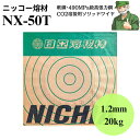 【スピード出荷】溶接ワイヤ NX-50T 1.2mm 20kg ニッコー熔材工業 日亜溶接棒 軟鋼 高張力鋼 低電流 CO2 薄板 ソリッドワイヤ NX50T