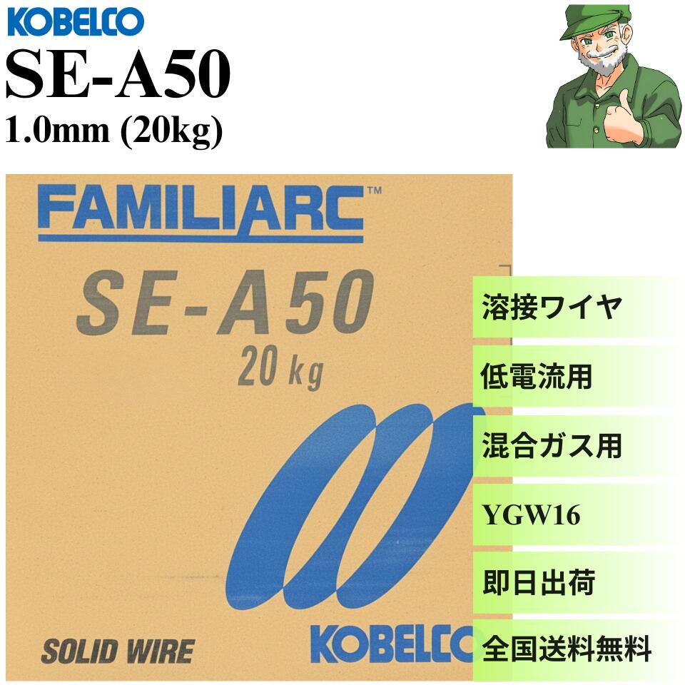 溶接ワイヤ SE-A50は、KOBELCO（神戸製鋼）の軟鋼～550Mpa級鋼用の低電流混合ガス用の溶接ソリッドワイヤです。こちらの商品は、ノーメッキワイヤであり、低~中電流域のアーク安定性に優れ、全姿勢溶接が可能な上、スパッタやヒュームが少なく美しいビードが得られるため、自動車、車輛、電気、一般機械などの突合せ、すみ肉、 及び重ね溶接に適しています。 ※当店ではSE-A50を北海道や沖縄、離島を含め全国送料無料で販売致します。 【SE-A50 特徴】 ◎低電流混合ガス用メッキなしソリッドワイヤ ◎自動車、車輛、電気、一般機械などの突合せ、すみ肉、及び重ね溶接に適しています。 ◎低～中電流域のアーク安定性に優れ、全姿勢溶接や薄板～中溶接に適します。 ◎スパッタ、ヒューム、スラグが少なく、美しいビードが得られ、パルス溶接にも適しています。 ◎めっき銅屑のトラブルやチップ融着が減少するので、ロボット適用時の稼働率向上が図れます。 商品仕様 JIS Z3312 YGW16 重さ 20kg 溶着金属化学成分例（Ar＋20%CO2） C:0.06, Si:0.62, Mn:1.27, P:0.010, S:0.015（％） 溶着金属機械的性質例 （Ar＋20%CO2） 耐力:460Mpa, 引張強さ:559Mpa, 伸び:28%, 吸収エネルギー:120J