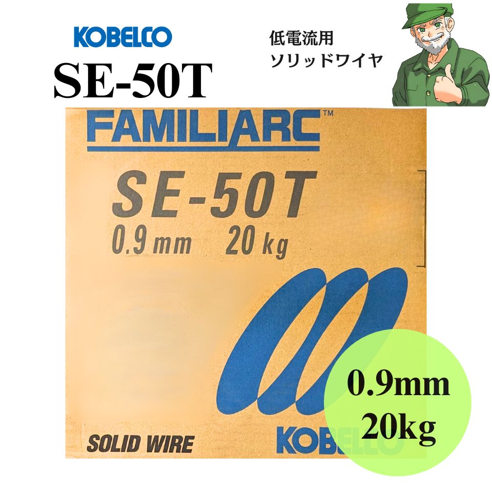  SE-50T 0.9mm 20kg KOBELCO 神戸製鋼 溶接ソリッドワイヤ SE50T 溶接 ワイヤ YGW12