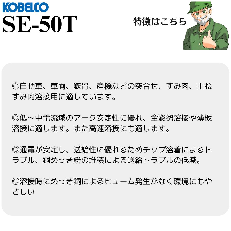 �������в١� SE-50T 1.2mm 20kg KOBELCO �������� ���ܥ���åɥ磻�� SE50T ���� �磻�� YGW12 ������̵��