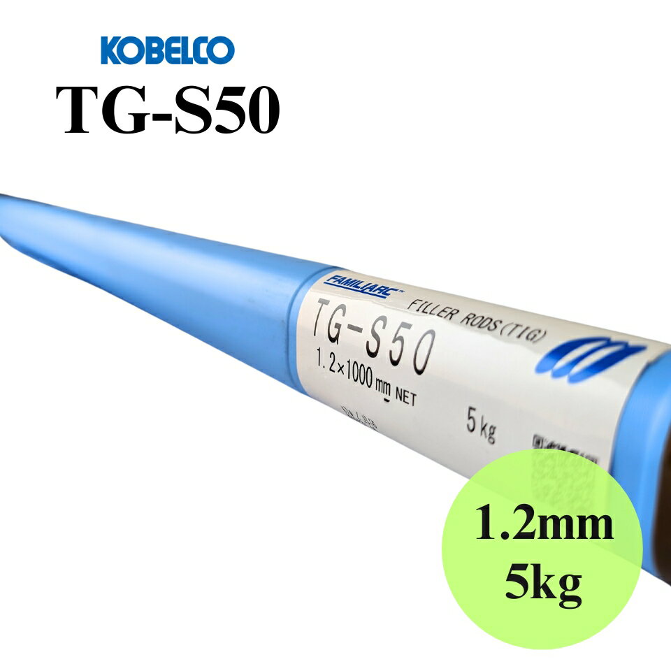 【スピード出荷】 TG-S50 1.2mm 5kg KOBELCO（神戸製鋼） TIG溶接棒
