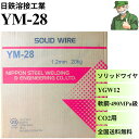 【15時まで当日出荷】 YM-28 1.2mm 20kg 日鉄溶接工業 溶接ソリッドワイヤ YGW12 低電流 溶接 ソリッド ワイヤ YM28 ※全国送料無料