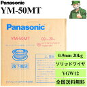 【15時まで当日出荷】 YM-50MT 0.9mm 20kg パナソニック 溶接ソリッドワイヤ CO2 銅めっき無し YM50MT 炭酸 溶接 ソリッド ワイヤ YGW12 ※送料無料