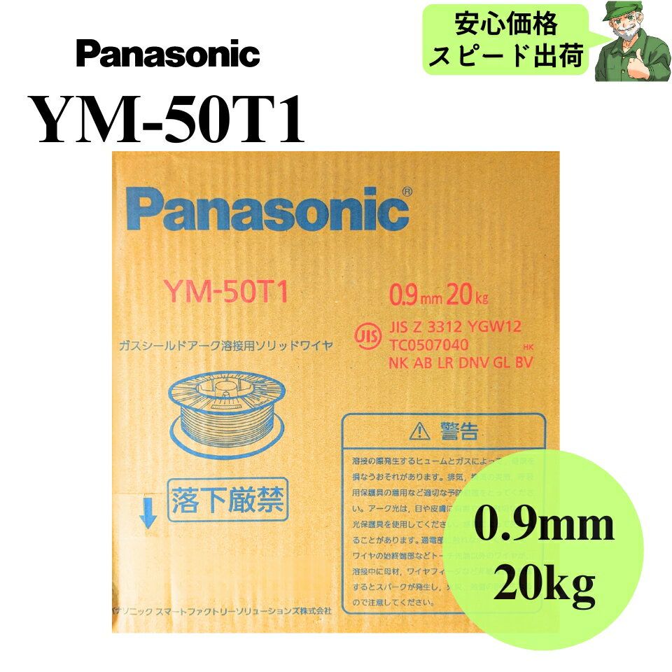  YM-50T1 0.9mm 20kg Panasonic パナソニック 溶接ソリッドワイヤ 溶接 ワイヤ YM50T1 YGW12