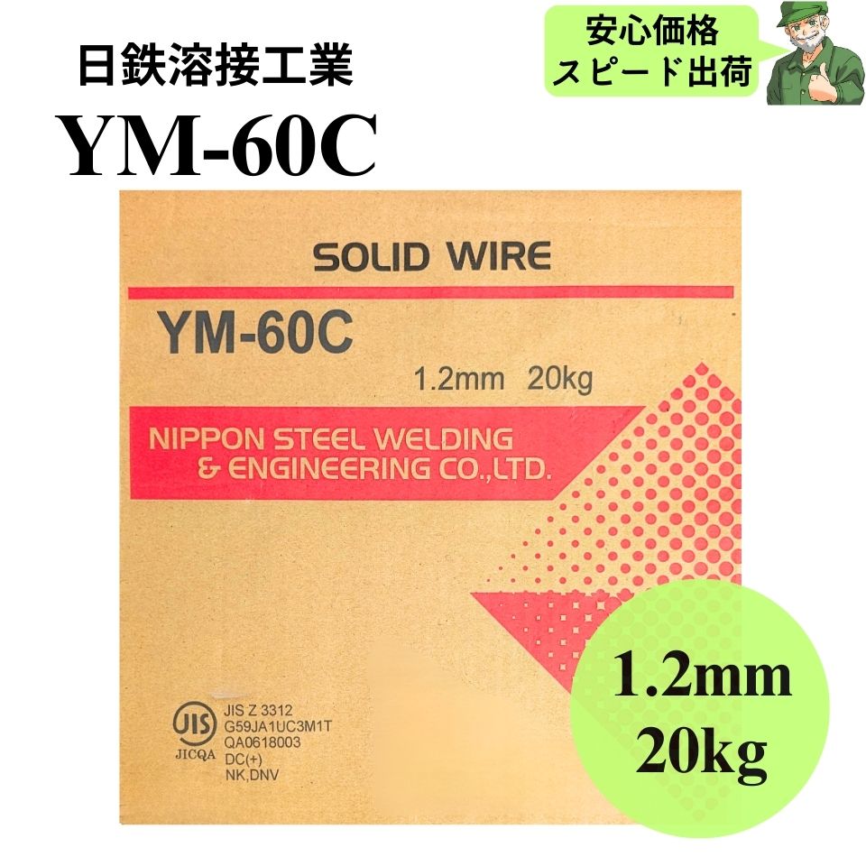  YM-60C 1.2mm 20kg 日鉄溶接工業 溶接ソリッドワイヤ 溶接 ワイヤ YM60C