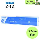 【スピード出荷】 Z-1Z 3.2mm × 400mm 5kg KOBELCO 神戸製鋼 被覆アーク溶接棒 溶接棒 Z1Z