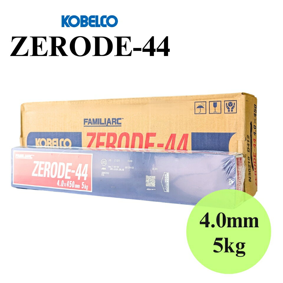 【安心価格・スピード出荷】 ZERODE-44 Z-44 4.0mm × 450mm 5kg KOBELCO 神戸製鋼 被覆アーク溶接棒 ZE..