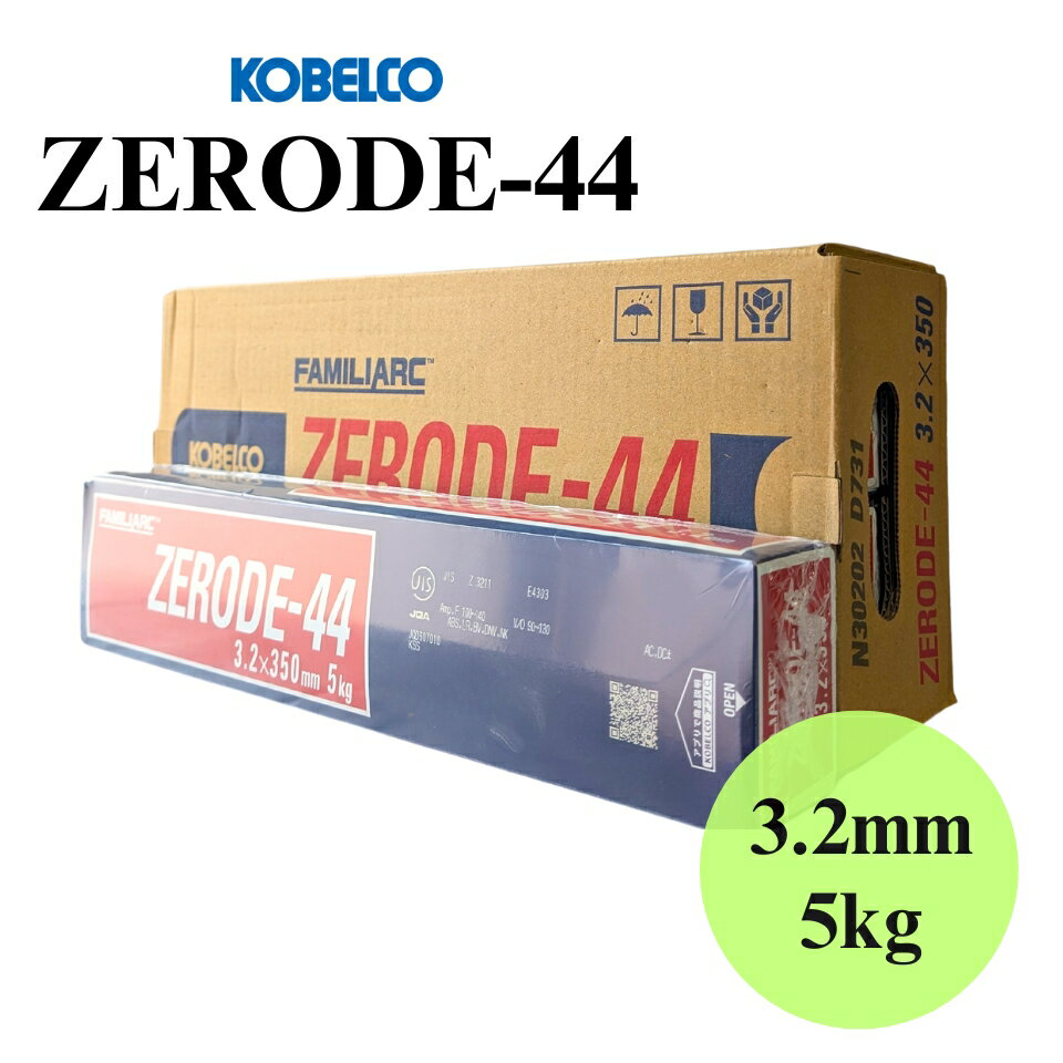 【安心価格・スピード出荷】 ZERODE-44 Z-44 3.2mm×350mm 5kg KOBELCO（神戸製鋼） 被覆アーク溶接棒