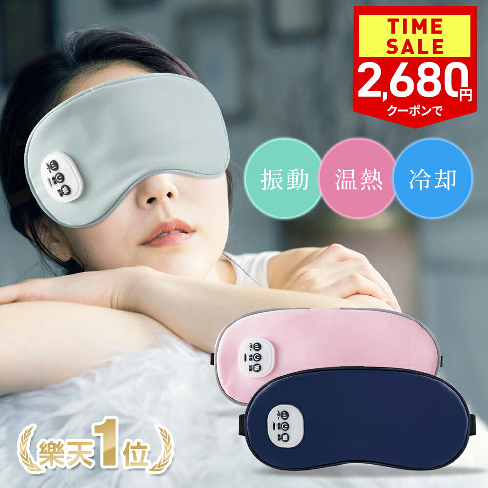 【クーポンで最安2,680円】【2冠達成】 温感&冷感＆振動 ホットアイマスク USB 充電式 コードレス アイマスク クール ホット 繰り返し使える 目元 リラックス　睡眠 安眠 快眠 グッズ 15分自動おフ サイズ調節 ジェルパッド付き 男女兼用 ギフト オススメ
