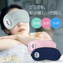 【楽天1位】 温感&冷感＆振動 ホットアイマスク USB 充