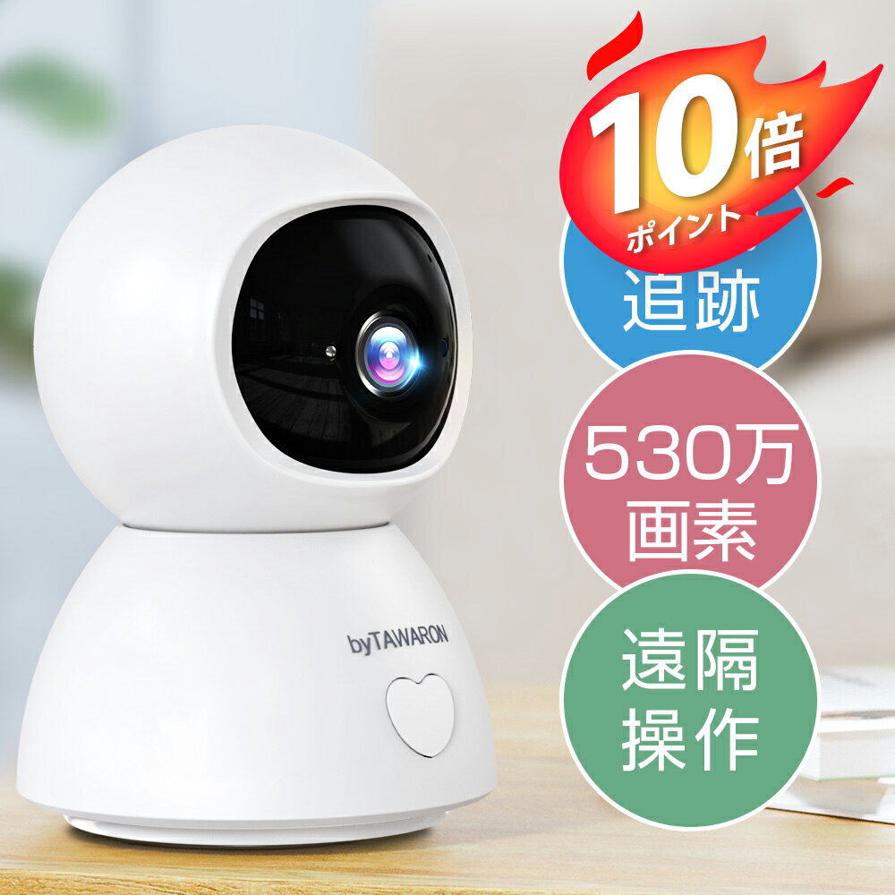 【300円クーポン＋P10倍で3942円！】防犯カメラ 見守りカメラ　530万画像 ネットワークカメラ 屋内防カメラ カメラ 高画質 ペットモニター wifi ワイヤレス SDカード録画 遠隔 スマホ 通知 映像共有 みまもりカメラ 首振り 高齢者 Wi-Fi