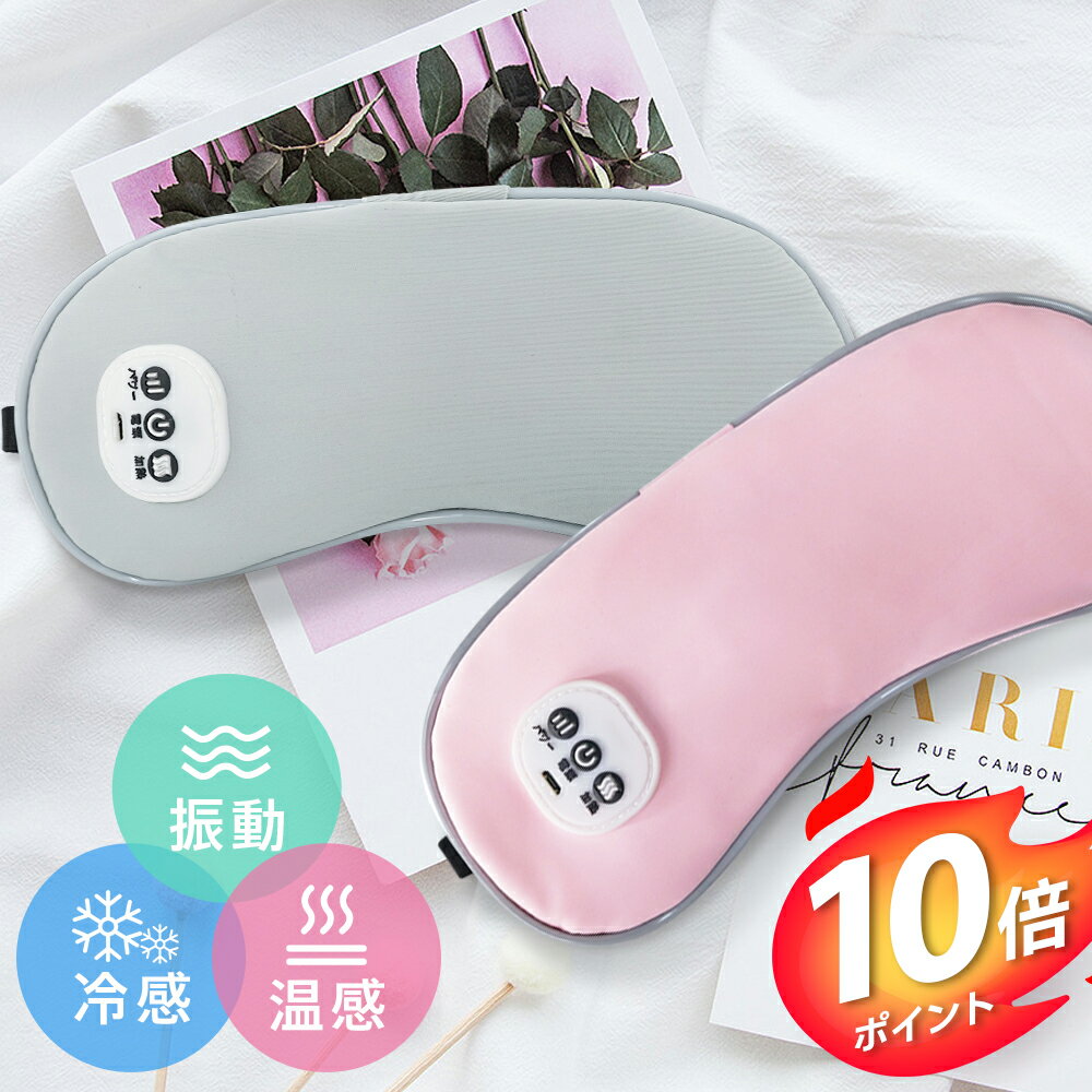 【ポイント10倍付き 】ホットアイマスク 温感&冷感＆振動 USB 充電式 コードレス アイマスク クール ホット 繰り返し使える 目元 リラックス 睡眠 安眠 快眠 グッズ 15分自動おフ サイズ調節 …