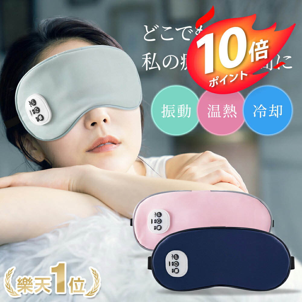 【100円クーポン+P10倍で2592円】【楽天1位】 温感&冷感＆振動 ホットアイマスク U...