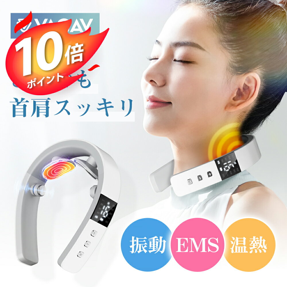 マッサージ器（首） 【300円クーポン＋P10倍で3312円！】「EMS×温熱×振動」ネック リラックぜーション 首・肩ケア 超軽量 10つモード 16段階 強度調整 健康 グッズ 首 肩 EMS 実用的 プレゼント※ 医療用 首こり 解消グッズ マッサージ ネックマッサージャー マッサージ器 ではありません