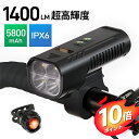 【100円クーポン＋P10倍で2590円！】【1400ルーメン&15種点灯モード】自転車 ライト 5800mAh大容量 4つ高輝度ビーズ ヘッドライト USB 充電式 モバイルバッテリー機能付 IPX6防水 電池残量表示 テールライト付き自転車用ライト 最大40時間点灯 脱落防止 PSE認証済