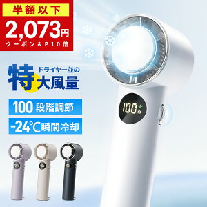 【クーポン&P10倍で最安2,073円~】楽天1位 100段階調整 冷却プレート ハンディファン -24℃速冷 手持ち扇風機 30H連続使用 マイナスイオン 小型扇風機 瞬間冷却 大風量 静音 卓上扇風機 冷却モード 充電式 コードレス 携帯扇風機 コンパクト ハンディ扇風機 2025