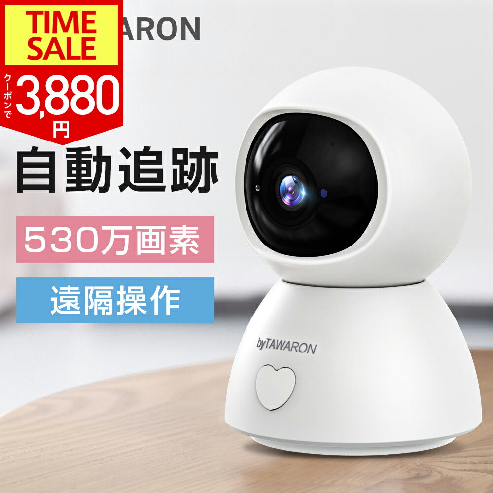 【FS限定69％！クーポンで3,880円】「二代目」防犯カメラ 見守りカメラ　530万画像 ネットワークカメラ 屋内防カメラ カメラ 高画質 ペットモニター wifi ワイヤレス SDカード録画 遠隔 スマホ 通知 映像共有 みまもりカメラ 首振り 高齢者 Wi-Fi