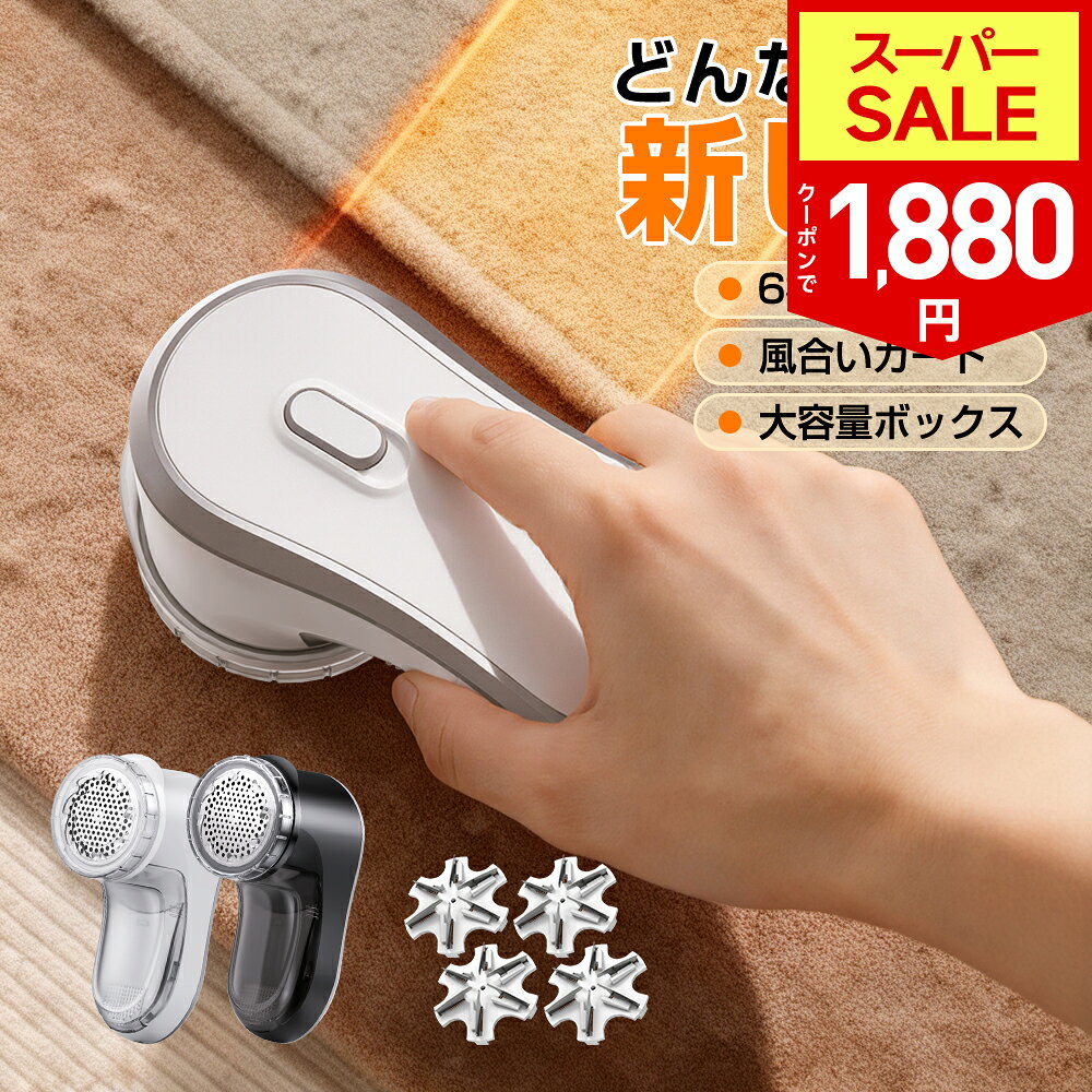 【SS限定72％！クーポンで最安1,880円】【新発売】毛玉取り 電動 6枚刃 風合いガード 3段階調節 高さ 高速回転 57mm 大面積 毛玉取り器 コードレス usb 充電式 ブラシ 強力 毛玉クリーナー 安全装置 プロ 大容量 ゴミポケット エチケットブラシ 電動毛玉取り ハンディ タイプ