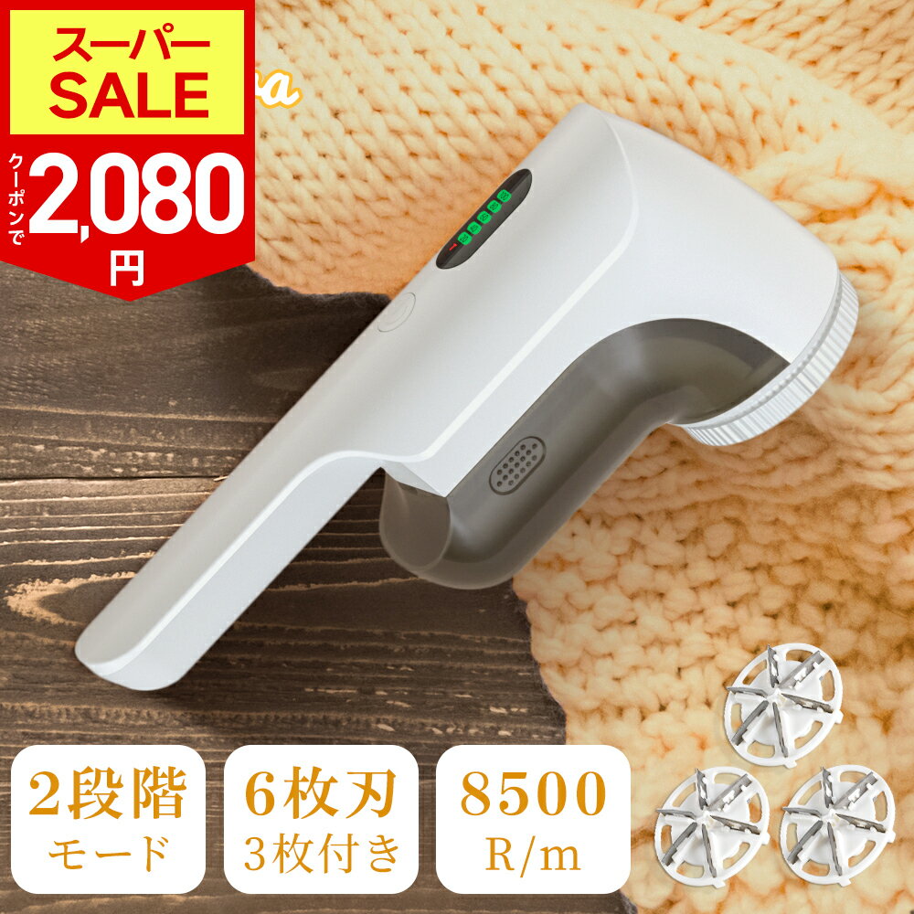 【SS限定71％！クーポンで最安2,080円】毛玉取り 電動 6枚刃 充電式 毛玉取り器 2段階調整 コードレス 240分稼働 ledパネル付き 毛玉クリーナー 安全装置 usb 充電式 大容量 ゴミポケット エチケットブラシ 電動毛玉取り 綺麗 ハンディ タイプ コート
