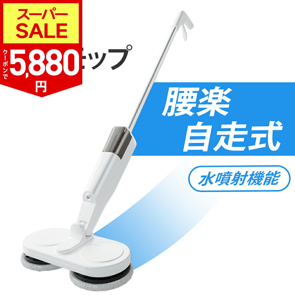 【SS限定73％！1000円OFF⇒5880円！】【新開発】電動モップ 自走式 回転モップ 回転 モップクリーナー 業務用 水拭き モップ 替バッド6枚 コードレス 掃除機 高速回転 床拭き 充電式 電動 フローリング 掃除グッズ 連続稼働 軽量 2WAYデザイン 乾湿両用 一人暮らし