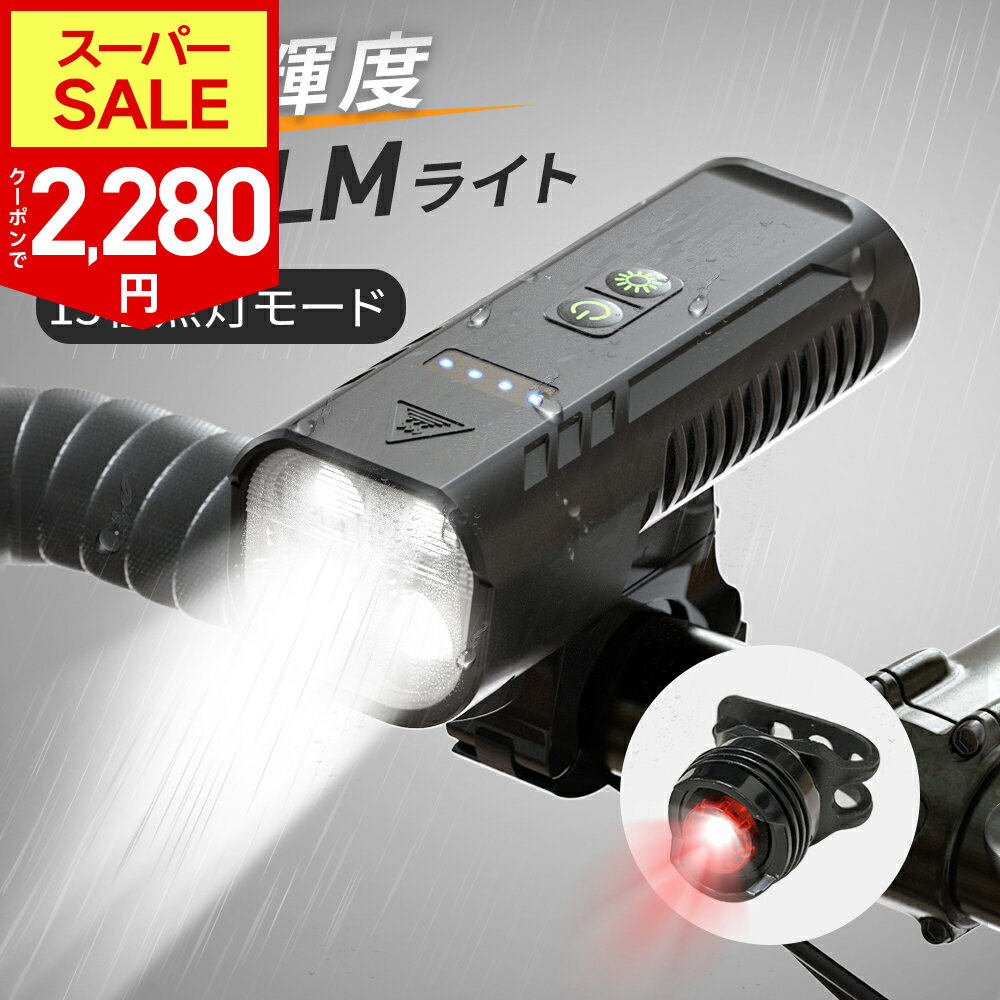 【SS限定71%!クーポンで最安2,280円】【楽天週間1位】【1400ルーメン&15種点灯モード】自転車 ライト 4つ高輝度ビーズ 5800mAh大容量 ヘッ...