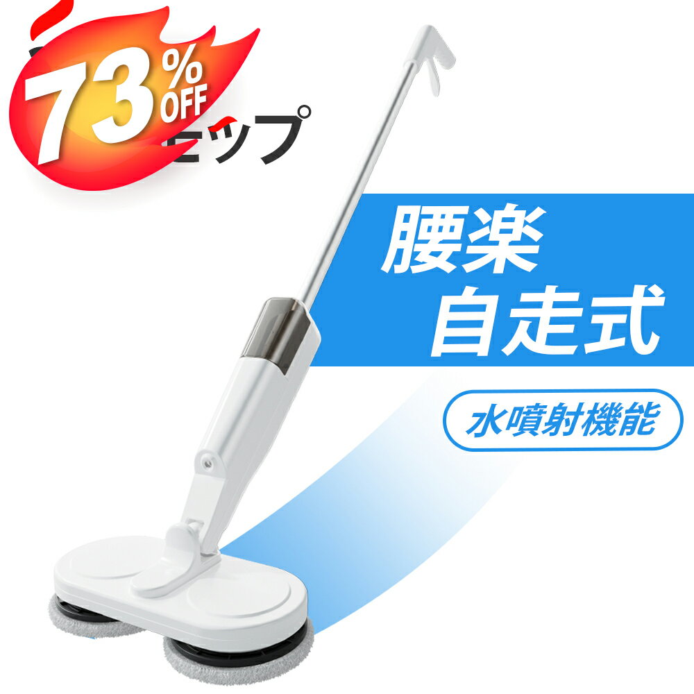 【4日20時★800円クーポン+P5倍で5776円】【新開発】電動モップ 自走式 回転モップ 回転 モップクリーナー 業務用 水拭き モップ 替バッド6枚 コードレス 掃除機 高速回転 床拭き 充電式 電動 フローリング 掃除グッズ 連続稼働 軽量 2WAYデザイン 乾湿両用 一人暮らし