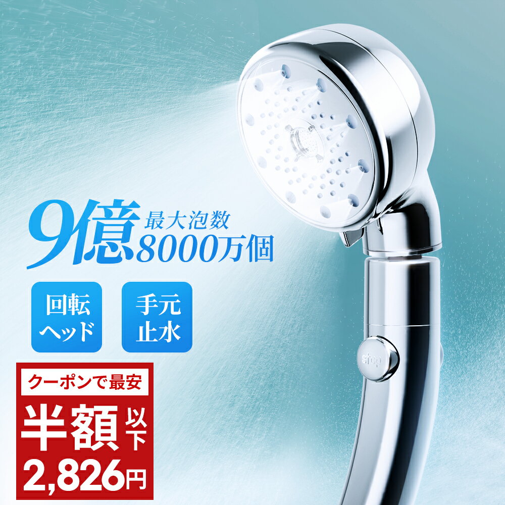 【赤字覚悟！55％OFF⇒2,826円】【楽天1位】シャワーヘッド 止水機能 回転ヘッド 5段階モード マイクロナノバブル 9億8000万個 節水 シャワー ヘッド 高洗浄力 手元止水 増圧機能 ナノバブル 水圧 強い シャワー ミスト 360°調整 毛穴 ケア 汚れ 除去 保湿/保温/清浄