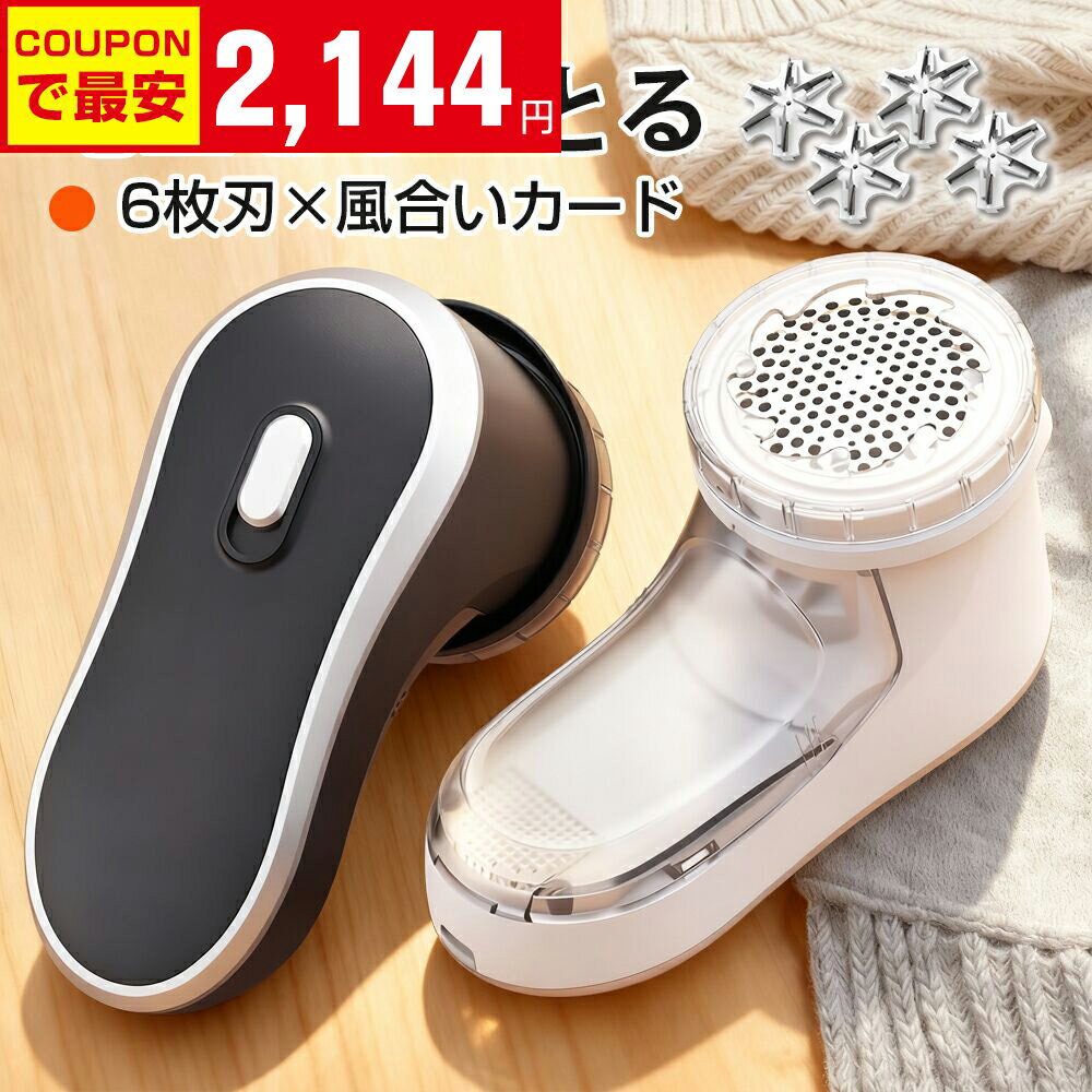 【クーポンで2,144円】【楽天1位】毛玉取り 6枚刃 電動 風合いガード 3段階調節 高さ 57mm 大面積 充電式 毛玉取り器 コードレス 高速回転 強力 毛玉クリーナー 安全装置 プロ usb 充電式 大容量 ゴミポケット エチケットブラシ 電動毛玉取り ハンディ タイプ ブラシのサムネイル