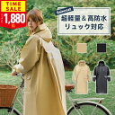 【24時間限定!クーポンで最安1,880円】楽天1位 レインコート 自転車 レディース リュック対応 防水 レインウェア ロング丈 レインポンチョ 雨 軽量 防...