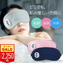 【SS限定70%!クーポンで最安2,250円&P5倍】【2冠達成】 温感&冷感&振動 ホットアイマスク USB 充電式 コードレス アイマスク クール ホット 繰り返し使える 目元 リラックス 睡眠 安眠 快眠 グッズ 15分自動おフ サイズ調節 ジェルパッド付き 男女兼用 ギフト オススメ
