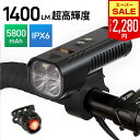【SS限定71%!クーポンで最安2,280円&P5倍】【1400ルーメン&15種点灯モード】自転車 ライト 5800mAh大容量 4つ高輝度ビーズ ヘッドライト...