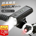 【SS限定71%!クーポンで最安2,280円&P5倍】【楽天週間1位★1400ルーメン&15種点灯モード】自転車 ライト 4つ高輝度ビーズ 5800mAh大容量...