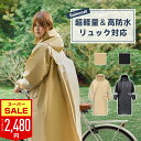 【SS限定66%!クーポンで最安2,480円&P5倍】楽天1位 レインコート 自転車 レディース リュック対応 防水 レインウェア ロング丈 レインポンチョ 雨 軽量 防水 カッパ 雨具 ポンチョ 膝が濡れない 撥水 通勤 通学 安全 アウトドア 男女兼用 おしゃれ