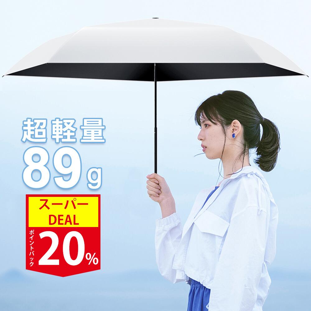 【 20％Pバック+クーポンで2,039円】楽天1位 超軽量89g 日傘 折りたたみ 完全遮光 100% 軽量 折りたたみ傘 UVカット 遮光率 5本骨 紫外線対策 日焼け対策 晴雨兼用 傘 折り畳み傘 涼しい 頑丈 コンパクト 耐水 レディース メンズ 子供用 プレゼント おすすめ