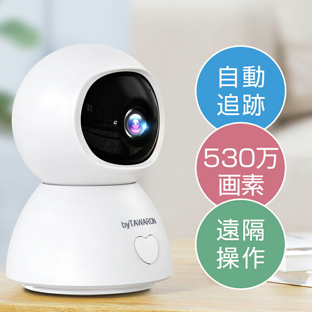 【クーポンで4,580円】防犯カメラ 見守りカメラ　530万画像 ネットワークカメラ 屋内防カメラ カメラ 高画質 ペットモニター wifi ワイヤレス SDカード録画 遠隔 スマホ 通知 映像共有 みまもりカメラ 首振り 高齢者 Wi-Fi