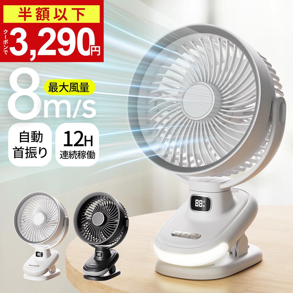 【早割！クーポンで最安3,290円】楽天1位 1台4役 扇風機 クリップ 5段階風量調節 12H連続 ...