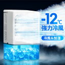 【新発売】-12℃冷却 小型 冷風機 冷風扇 4WAYデザイン 最大風量 7m/s 3段階風量調整 2種類ミストモード 冷風扇風機 省エネ 一番涼しいやつ 卓上クーラー マイナスイオン USB給電 2段階自動OFF 1L 大容量タンク 強力 静音 扇風機 オフィス