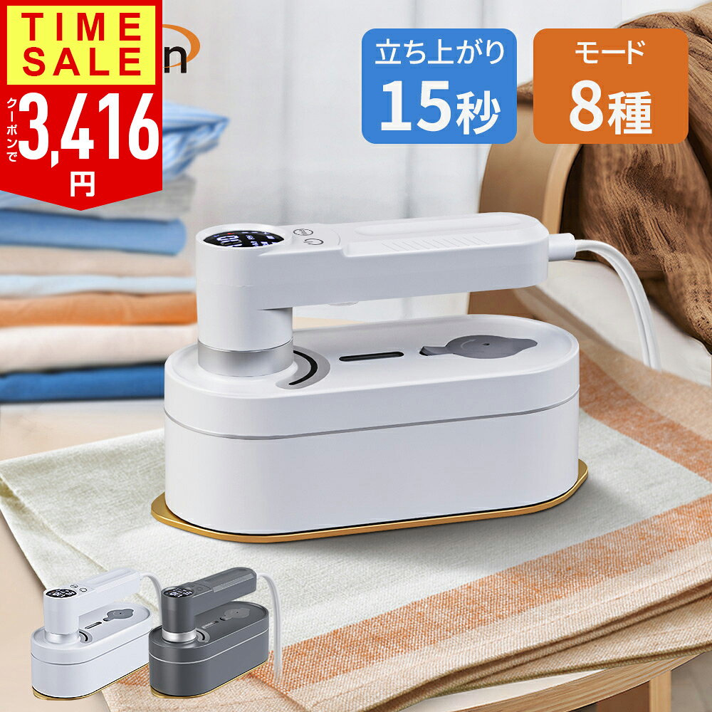 【クーポンで3,416円】【楽天1位】スチームアイロン 8つモード 7段階温度調節 15秒立ち上がり ...