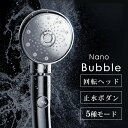 【45Pバック&クーポンで実質3,211円】楽天1位 回転ヘッド シャワーヘッド 止水機能 5段階モード マイクロナノバブル 9億8000万個 節水 シャワー ヘッド 高洗浄力 手元止水 増圧機能 ナノバブル 水圧 強い シャワー ミスト 360°調整 毛穴 汚れ 除去 保湿/保温/清浄