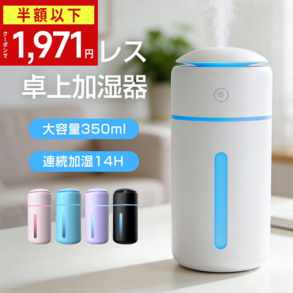 コードレス 加湿器 小型 卓上 大容量 350ml 超音波加湿器 除菌 超音波式 卓上加湿器 次亜塩素酸水対応 ミスト 持ち運び 静音設計 USB 充電式 空焚き防止 7色LED 車載/オフィス/寝室用 ポータブル 持ち運び USB充電 お手入れ簡単
