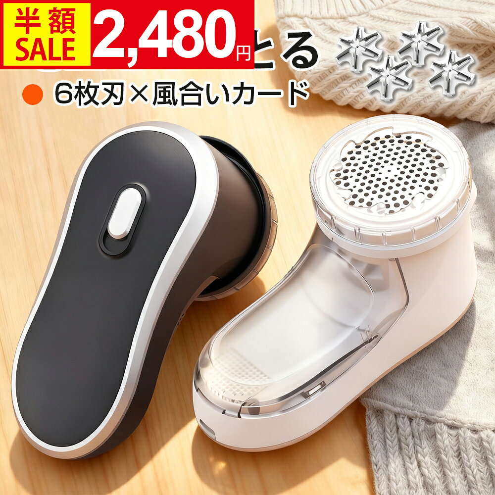 毛玉取り 6枚刃 電動 風合いガード 3段階調節 高さ 57mm 大面積 充電式…