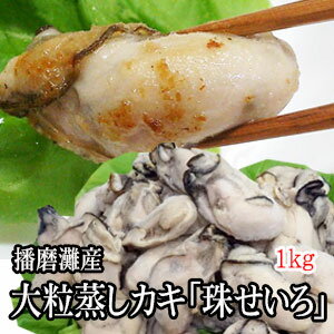 大粒蒸し牡蠣「珠せいろ」(スチーム牡蠣）ギフト【カキ】【牡蠣】【かき】【冷凍】お歳暮　ギフト 蒸し牡蠣 冷凍 播磨灘 牡蠣 珠せいろ 牡蠣 スチーム牡蠣　 母の日 父の日 お中元 お歳暮 御歳暮 ギフト グルメ お取り寄せグルメ