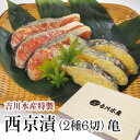 西京味噌漬切身6切れセット （亀：かめ）吉川水産 漬け魚 西京漬 西京漬け 母の日 父の日 御中元 お中元 お歳暮 御歳暮 ギフト グルメ お取り寄せグルメ 吉川水産 西京漬