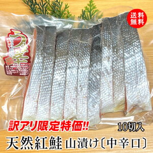 訳アリ特価品!!天然紅鮭 山漬け【中辛口】10切 数量限定 送料無料 サケ さけ 紅鮭 紅サケ 鮭 切り身 中辛 山漬け 訳アリ 訳アリ品 特価品 天然紅鮭　塩鮭