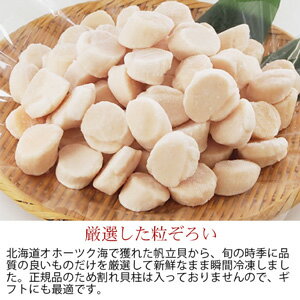 北海道オホーツク海産 ほたて貝柱　1kg 小粒だから食べやすく使いやすいので人気です【正規品】お刺身OK 送料無料 お歳暮 ギフト 贈り物 ホタテ 北海道 帆立 貝柱