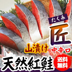 バイヤーの一押し！天然紅鮭 山漬け「匠」【中辛口】旨みを味わう美味しい鮭です！【鮭】【サケ】【さけ】【天然】【切身】【お中元】【お歳暮】【ギフト】【年末】【年始】送料無料