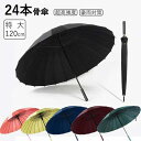 傘 メンズ レディース 24本骨 120cm 長傘 大きい 雨傘 日傘 遮光 折れない 耐風 撥水 紳士傘 大きい傘 無地 シンプル ワンタッチ式 自動開け ビ...