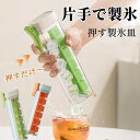 2025新 製氷皿 製氷器 アイストレー 片手で押す氷型 6個 蓋付き 四角氷 小型 コンパクト 製氷ケース アイスキューブ 製氷箱 溶けにくい 取り出しやすい...