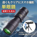 単眼鏡 望遠鏡 高倍率 30倍 スマホ 軽量 スマホ撮影 三脚付き 望遠レンズ スマホホルダー 広角 防水 写真 撮影 スポーツ観戦 旅行 山登り